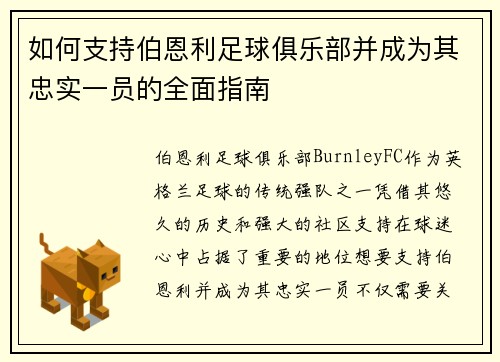 如何支持伯恩利足球俱乐部并成为其忠实一员的全面指南
