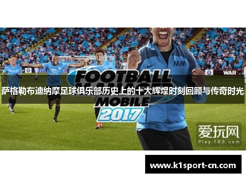 萨格勒布迪纳摩足球俱乐部历史上的十大辉煌时刻回顾与传奇时光