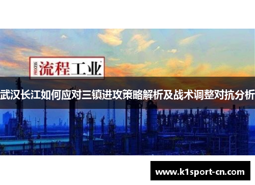 武汉长江如何应对三镇进攻策略解析及战术调整对抗分析