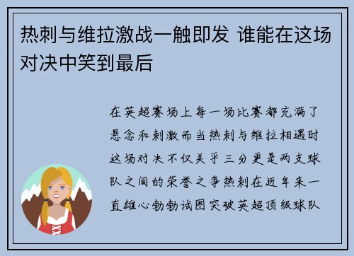 热刺与维拉激战一触即发 谁能在这场对决中笑到最后