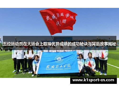 五位运动员在大运会上取得优异成绩的成功秘诀与背后故事揭秘