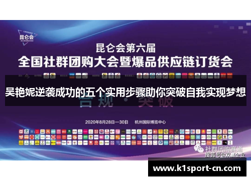 吴艳妮逆袭成功的五个实用步骤助你突破自我实现梦想