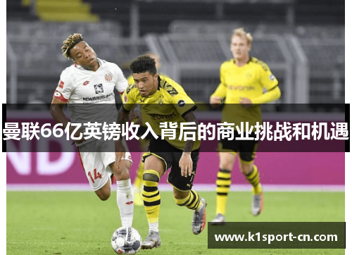 曼联66亿英镑收入背后的商业挑战和机遇