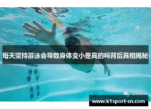 每天坚持游泳会导致身体变小是真的吗背后真相揭秘