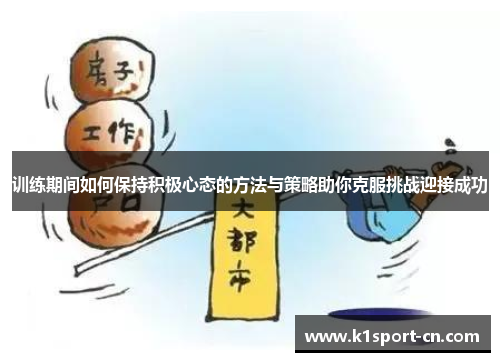 训练期间如何保持积极心态的方法与策略助你克服挑战迎接成功