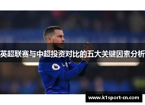 英超联赛与中超投资对比的五大关键因素分析