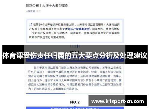 体育课受伤责任归属的五大要点分析及处理建议