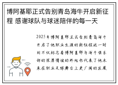博阿基耶正式告别青岛海牛开启新征程 感谢球队与球迷陪伴的每一天
