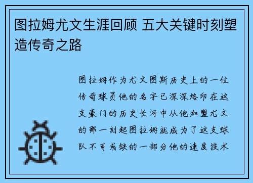 图拉姆尤文生涯回顾 五大关键时刻塑造传奇之路