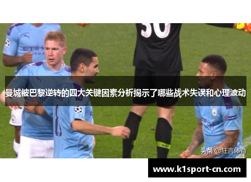 曼城被巴黎逆转的四大关键因素分析揭示了哪些战术失误和心理波动