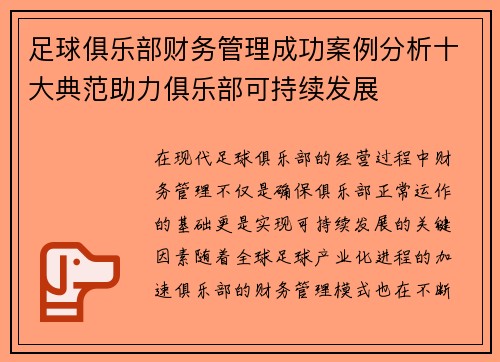 足球俱乐部财务管理成功案例分析十大典范助力俱乐部可持续发展