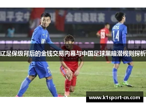 辽足保级背后的金钱交易内幕与中国足球黑暗潜规则探析