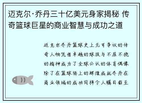 迈克尔·乔丹三十亿美元身家揭秘 传奇篮球巨星的商业智慧与成功之道