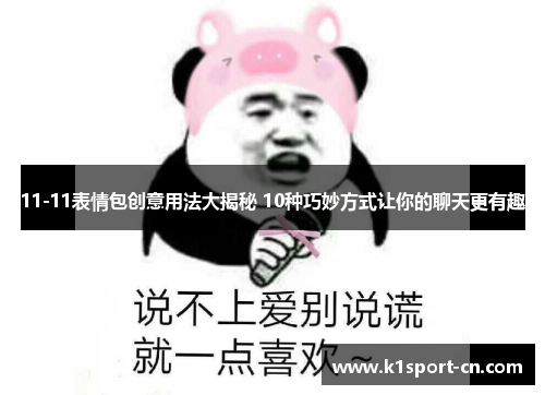 11-11表情包创意用法大揭秘 10种巧妙方式让你的聊天更有趣