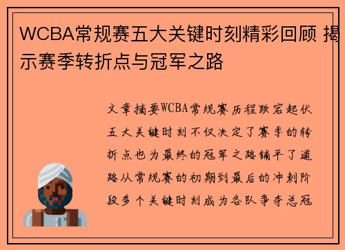 WCBA常规赛五大关键时刻精彩回顾 揭示赛季转折点与冠军之路