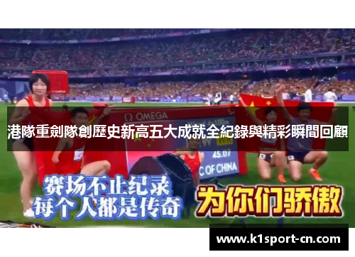 港隊重劍隊創歷史新高五大成就全紀錄與精彩瞬間回顧